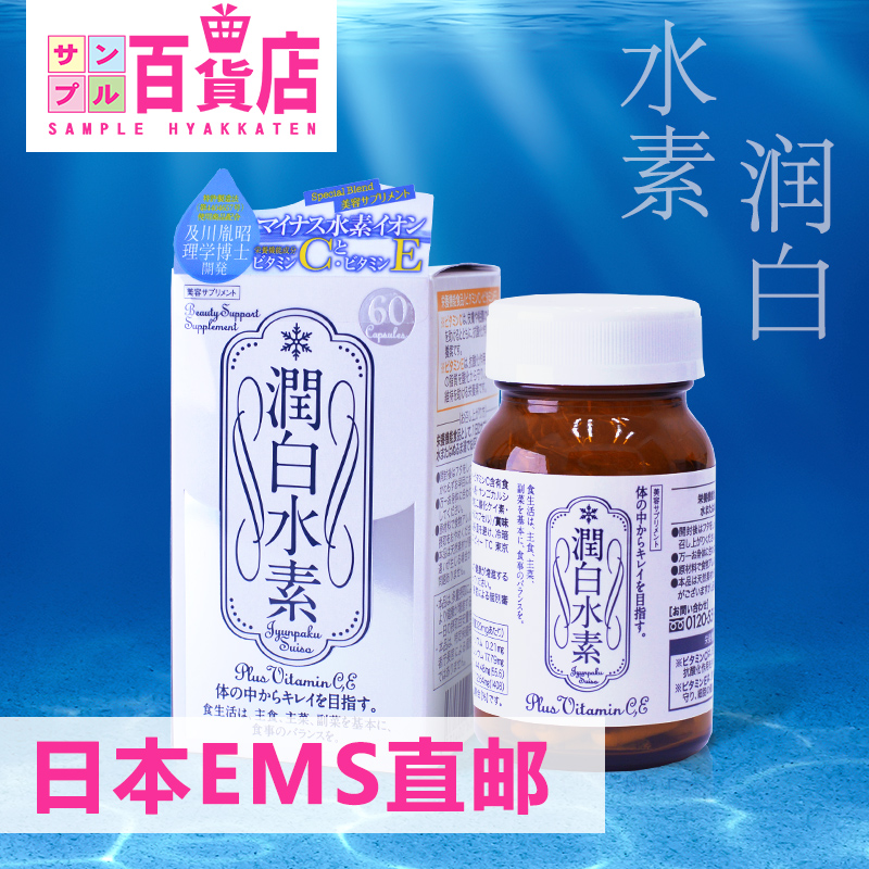 日本直邮 美白丸 润白水素细胞补水全身美白身体美体美容日本进口