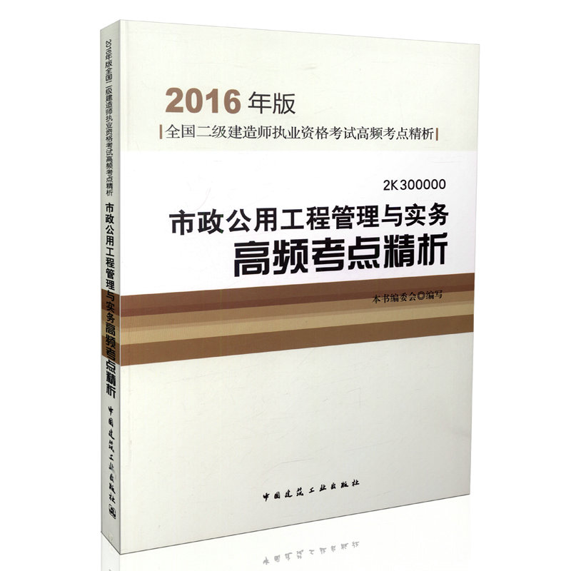 2016  二建建造师执业资格考试高频考点精析 市政公用工程管理与实务高频考点精析