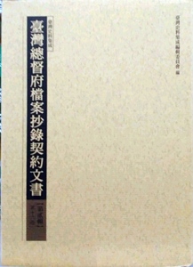 现货【外图台版】台湾总督府档案抄录契约文书第贰辑-16