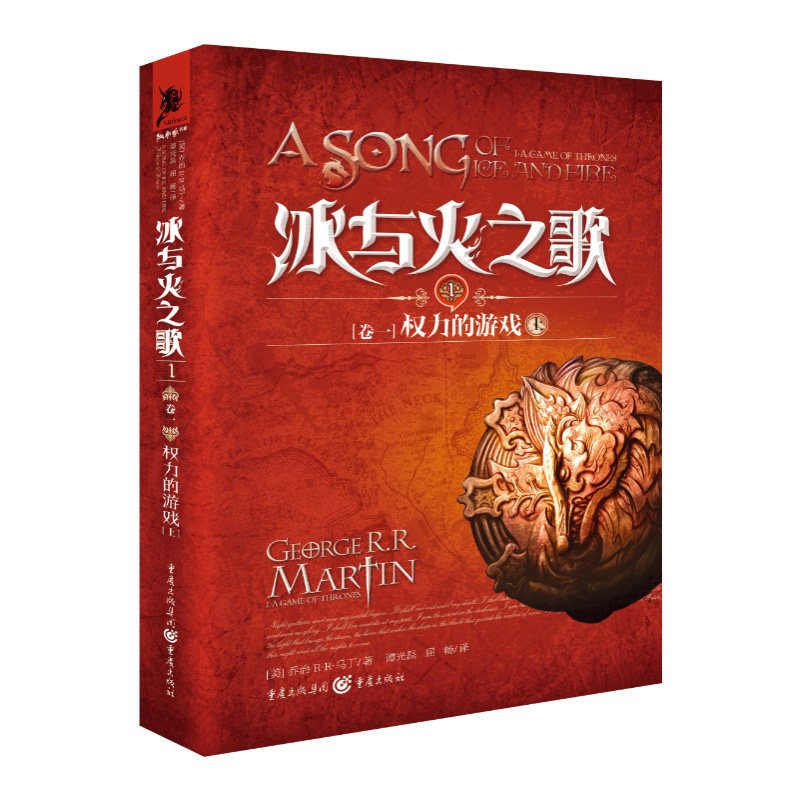 正版现货 冰与火之歌卷一 权力的游戏(上) 乔治R.R马丁 艾美奖史诗奇幻小说经典魔幻 美国“国宝”级的文学作品 新华书店畅销书