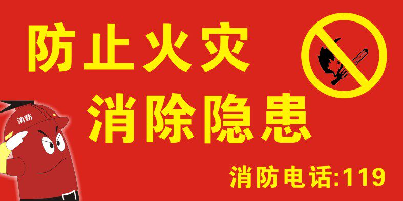 751海报印制展板写真喷绘878防止火灾消除隐患标示牌