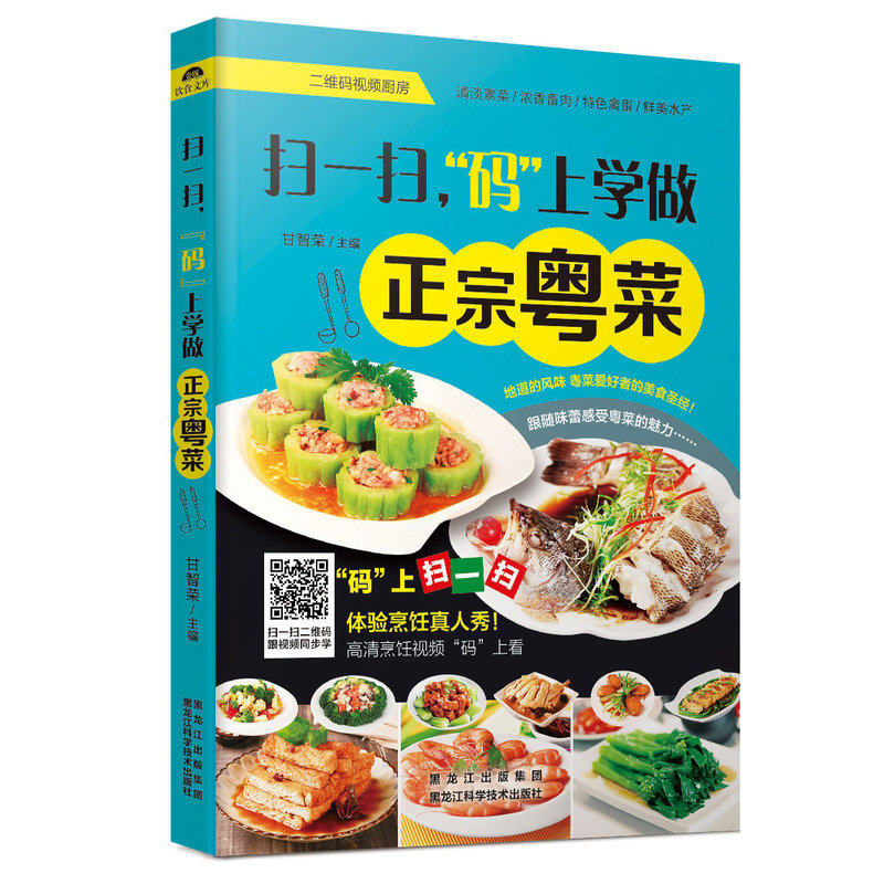 扫一扫.码上学做正宗粤菜 正版图书 甘智荣
