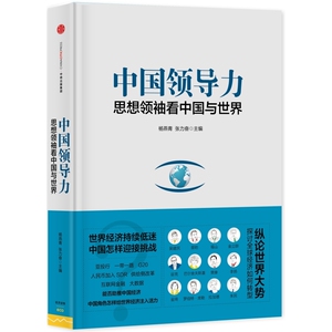 中国领导力：思想领袖看中国与世界