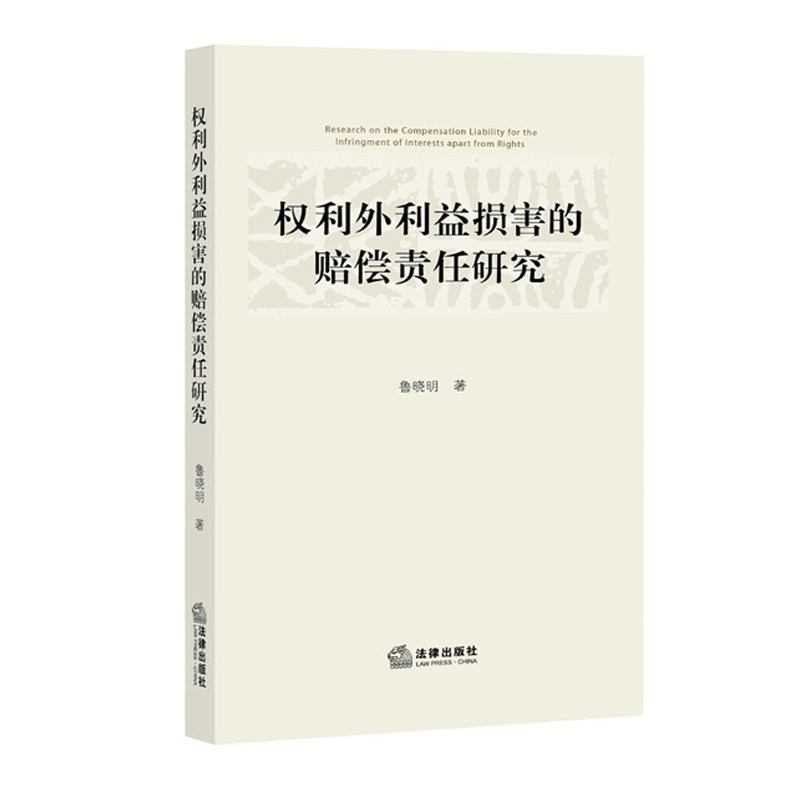 权利外利益损害的赔偿责任研究