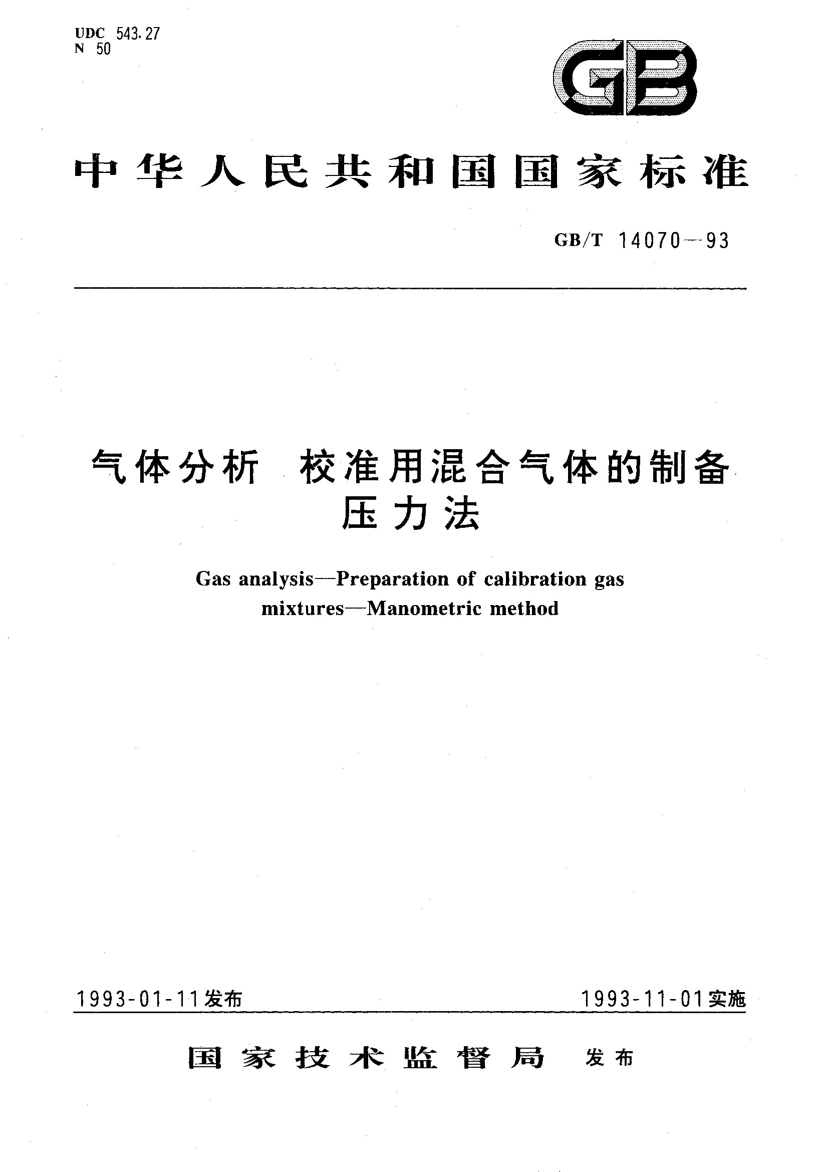 气体分析 校准用混合气体的制备 压力法(GB/T 14070-1993)