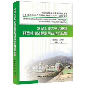 水泥工业大气污染物排放标准达标实用技术及实例（中国水泥协会标准宣贯指定教材，依据《水泥工业大气污染物排放标准》（GB4915