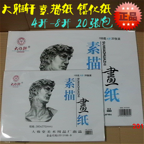 Sketch paper Leaded paper Daya Xuan 150 grams 4K-8K Daya Tang art supplies Drawing paper 20 packs * 2 packs