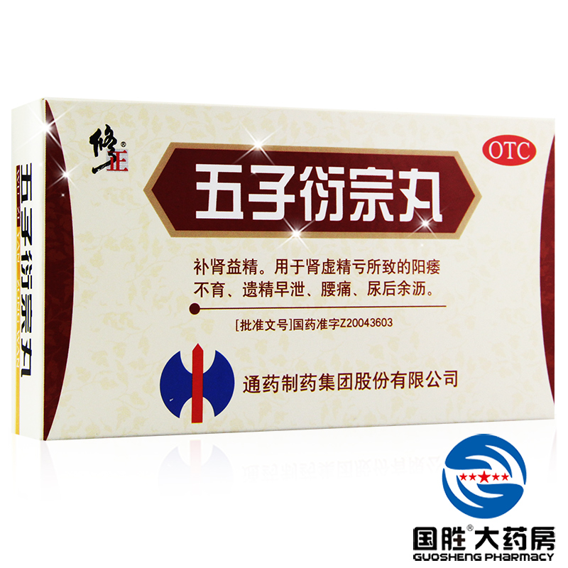 买1发2】修正五子衍宗丸10袋男性补肾治疗肾虚阳痿不育遗精早泄药