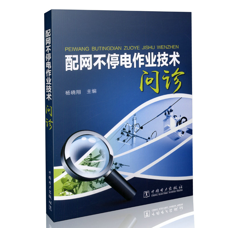 配网不停电作业技术问诊