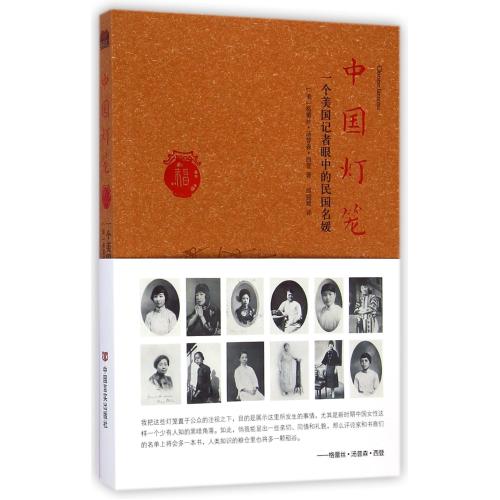 中国灯笼(一个美国记者眼中的民国名媛) 正版书籍 人文社会 (美)格蕾丝·汤普森·西登|译者:邱丽媛 中国言实97875
