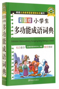 彩图版小学生多功能成语词典 博库网