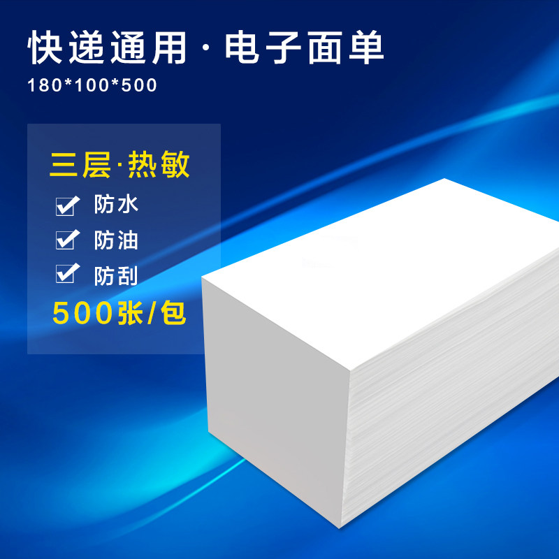 Electronic face sheet 180 * 100 label note code paper factory square direct sale three-layer fabric can be customized express special