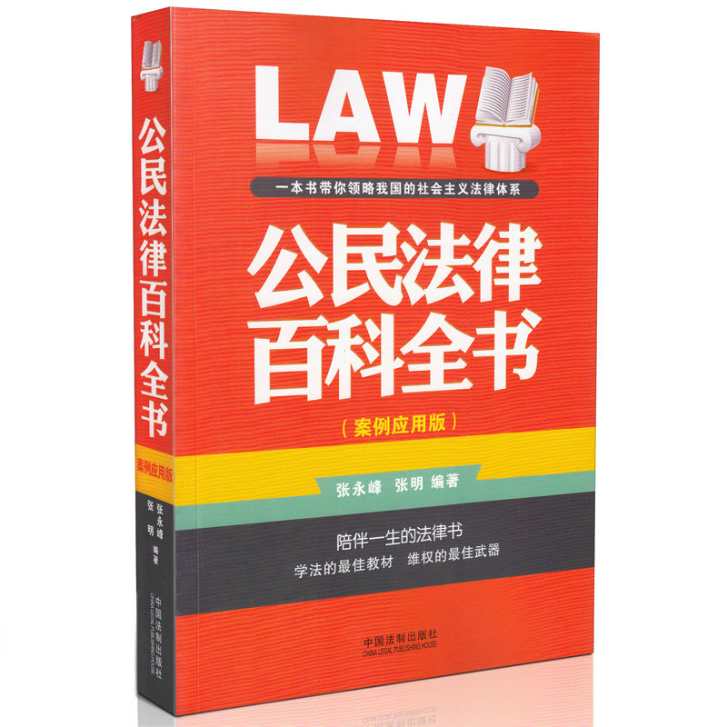 正版 公民法律百科全书 案例应用版 张永峰 张明 编著