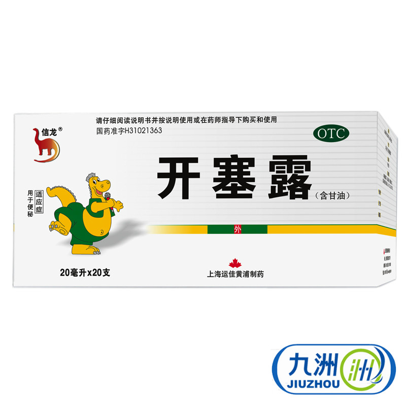 信龙 开塞露 (含甘油) 20ml*20支 便秘 运佳黄浦成人小儿润肠通便