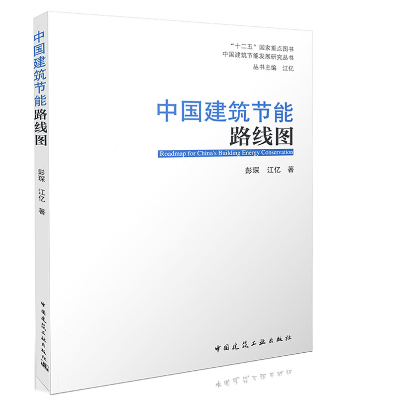 中国建筑节能路线图十二五国家重点图书中国建筑节能发展研究丛书