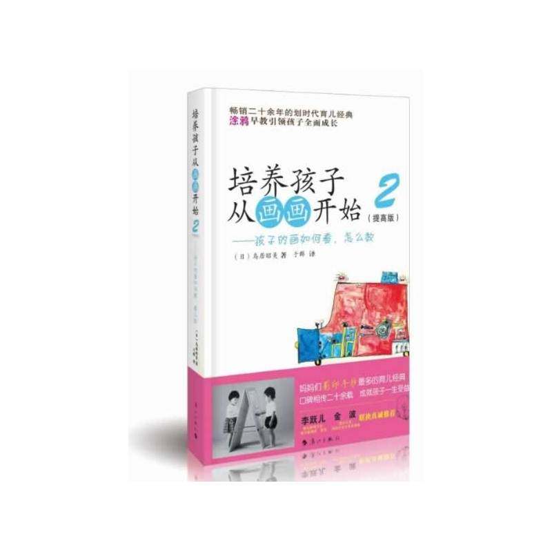 培养孩子从画画开始2提高版孩子的画如何看怎么教 畅销二十余年的划时代育儿经典 涂鸦早教引领孩子全面成长 家教指南 正版书籍