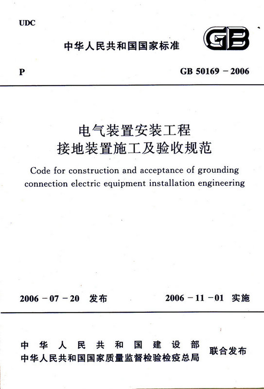 GB 50169-2006 电气装置安装工程接地装置施工及验收规范