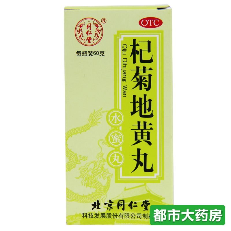 5盒装包邮同仁堂 杞菊地黄丸60g滋肾养肝 肾阴亏损视物昏花眩晕