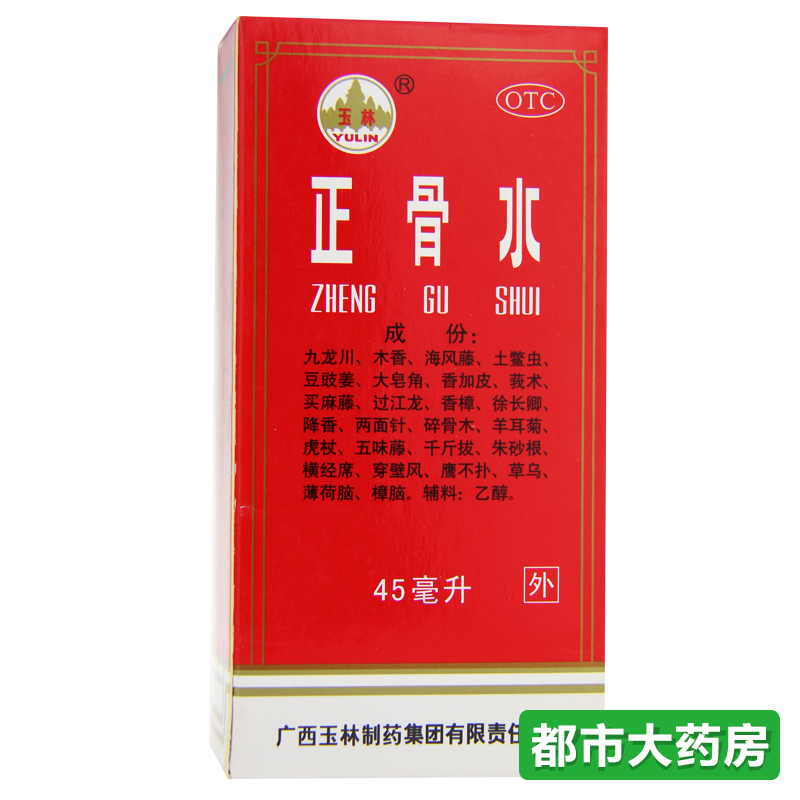 包邮玉林 正骨水45ml 活血化瘀 舒筋活络 跌打损伤扭伤消除疲劳