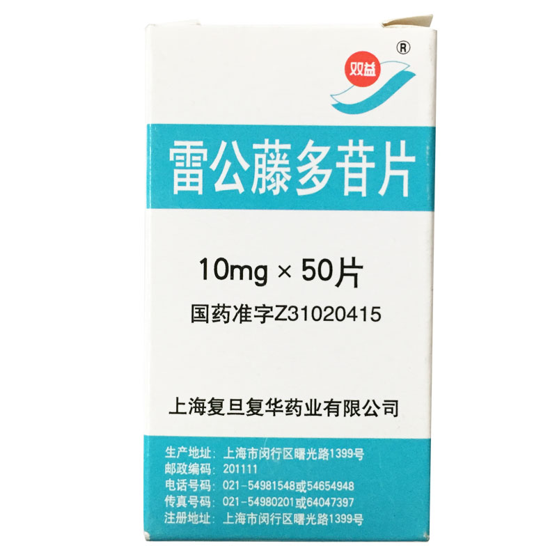 双益 雷公藤多苷片 10mg*50片/盒