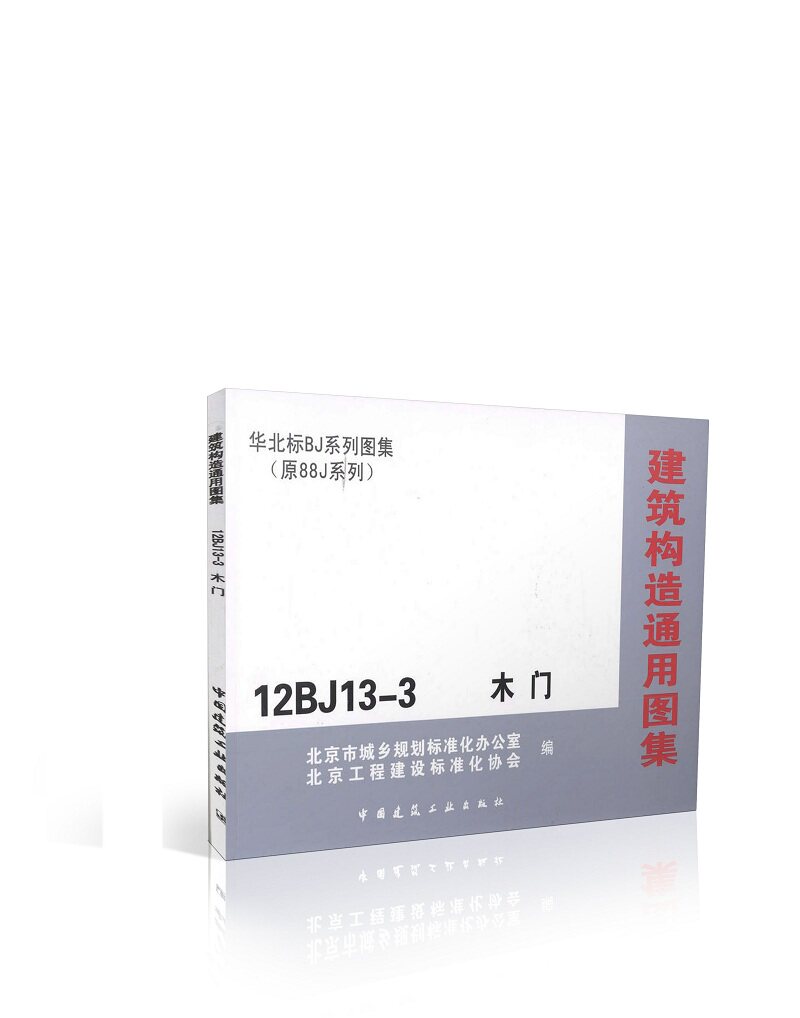 12BJ13-3 木门 华北标BJ系列图集(原88J系列)/建筑构造通用图集