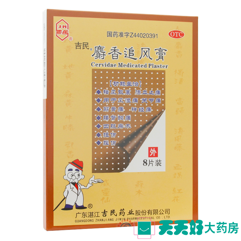 吉民 麝香追风膏 8片 风湿关节痛贴骨痛贴膏风湿膏药止痛膏