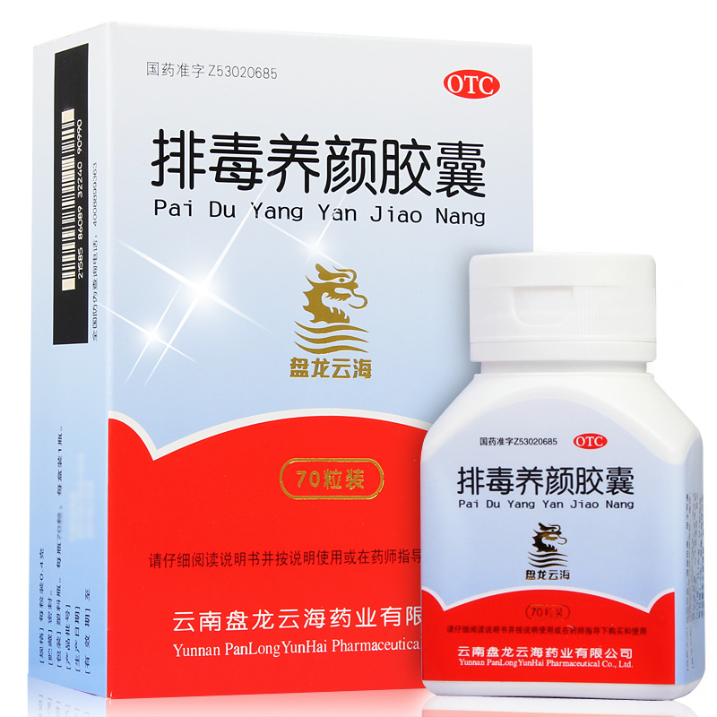 [2减10]盘龙云海排毒养颜胶囊70粒 治疗便秘祛斑痤疮通便CH