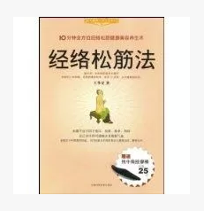 正版包邮-每天健康一点点系列：经络松筋法