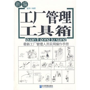 正版包邮-新编工厂管理工具箱