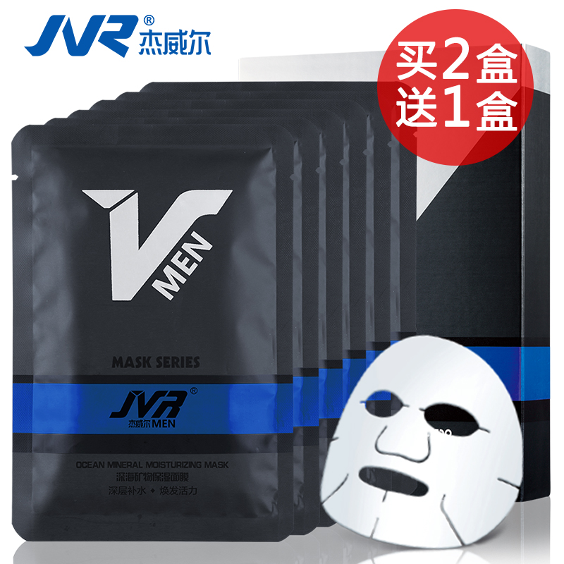 买2盒送1盒 杰威尔深海矿物男士面膜 补水保湿深层滋润收缩毛孔