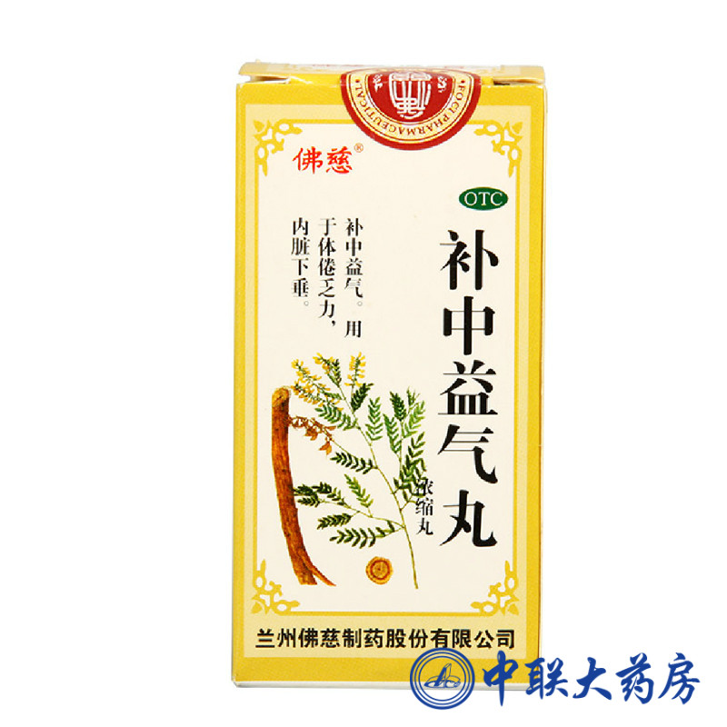 佛慈 补中益气丸(浓缩丸)  200丸 补中益气 体倦无力 内脏下垂