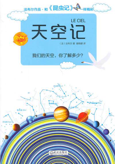 正版包邮天空记（每个读者都能读懂的天文学！著名昆虫学家、动物行为学家、科普作家法布尔的经典畅销著作。