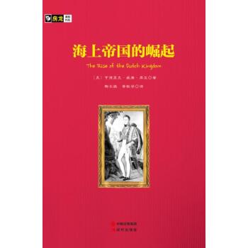 房龙手绘图画珍藏本：海上帝国的崛起/[美] 亨德里克·威廉·房龙/现代出版社