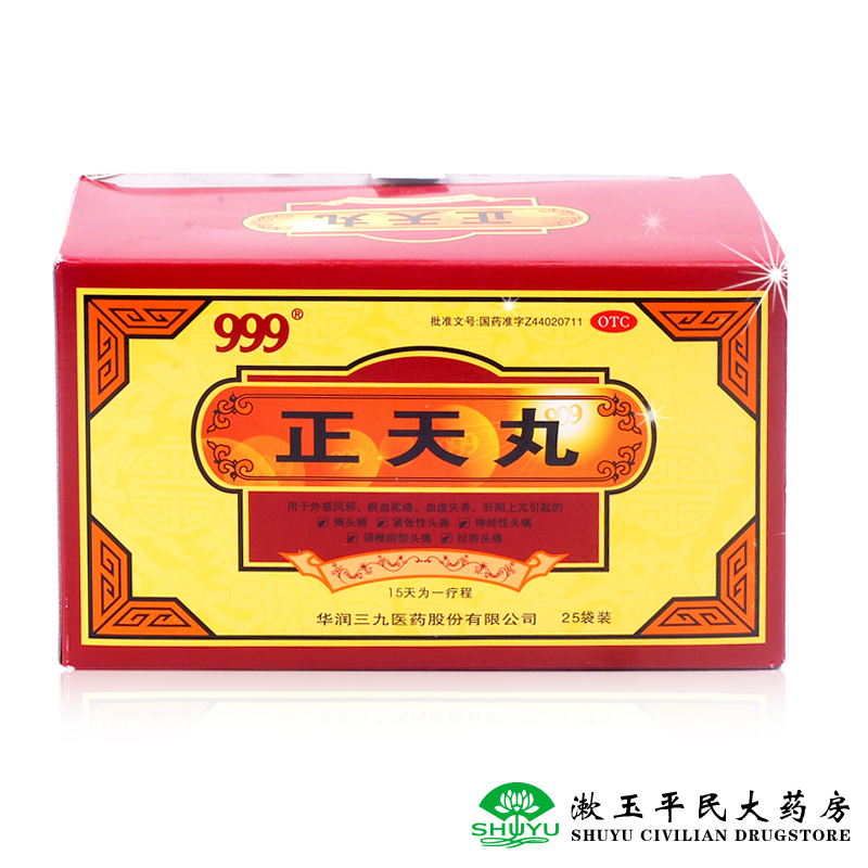 999 正天丸 25袋 头痛药 偏头痛 紧张性 神经性 颈椎病型头痛三九