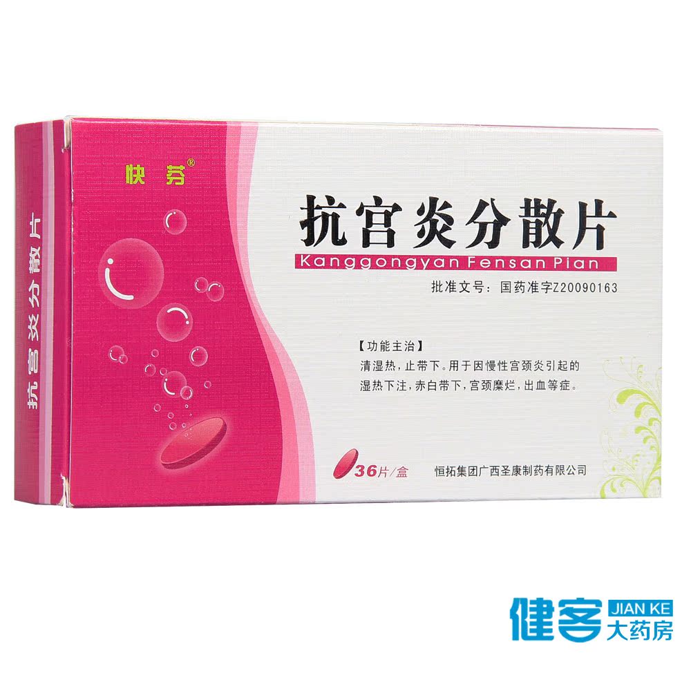 快芬 抗宫炎分散片 0.5g*36片/盒