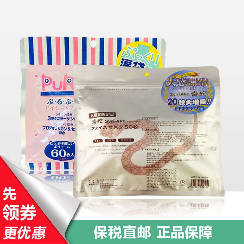 保税区包邮 日本SPC蛇毒面膜50片+puru眼膜60片套装 保湿补水