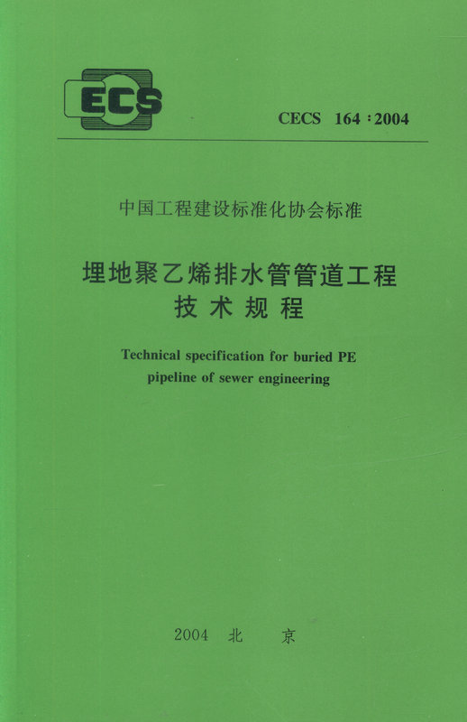 CECS164:2004埋地聚乙烯排水管道工程技术规程
