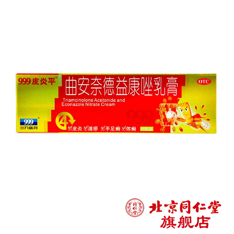 三九999皮炎平 曲安奈德益康唑乳膏 20g 真菌感染 手足皮癣肤瘙痒