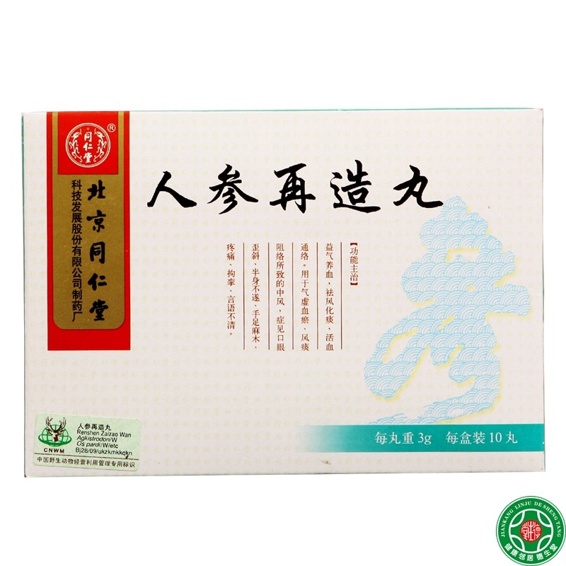 同仁堂 人参再造丸 3g*10丸/盒