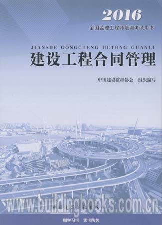 2016全国监理工程师培训考试用书:建设工程合同管理