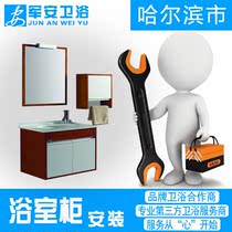 Harbin sanitary ware installation service Bathroom cabinet installation does not include accessories Junan sanitary ware door-to-door installation