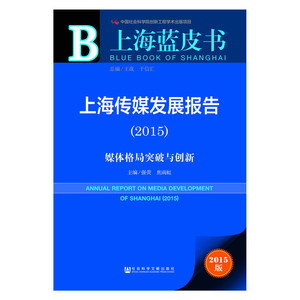 上海蓝皮书:上海传媒发展报告（2015）