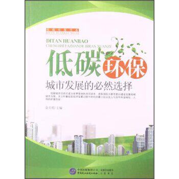 正版包邮低碳环保城市发展的必然选择正品图书书籍