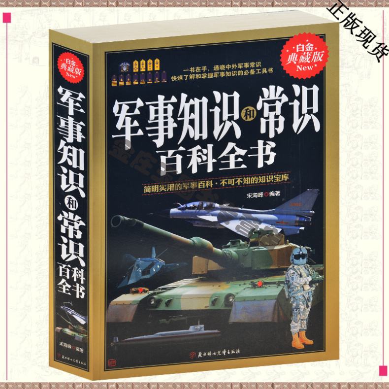 军事知识与常识百科全书 军事制度/军队体制/建制/军人衔级/军职/军队礼仪奖惩制度与勋章等各种军事知识中国外国军队科普书籍