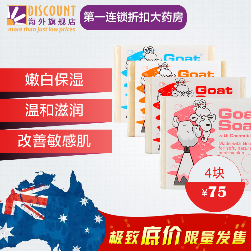 Goat Soap澳洲手工山羊奶皂4块装婴儿儿童沐浴皂燕麦蜂蜜原味椰子