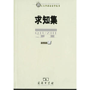 求知集——浙江大学求是史学从书