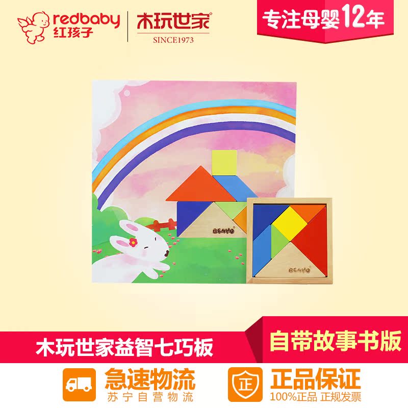 【红孩子母婴】木玩世家 七巧板 BH2503 儿童益智 形状认知拼图