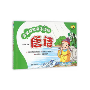 宝宝早教亲子读物·唐诗