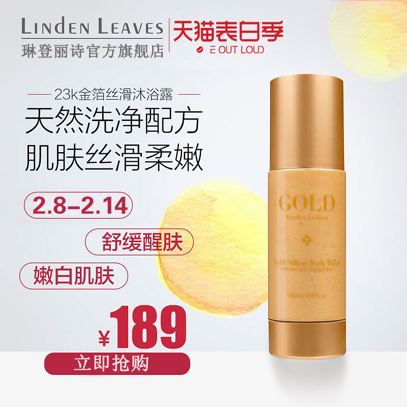 Linden Leaves/琳登丽诗金箔 丝滑沐浴露 150ml美白亮肤 保湿滋润