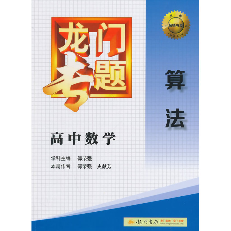 高中数学.算法-龙门专题 正版图书 傅荣强//史献芳
